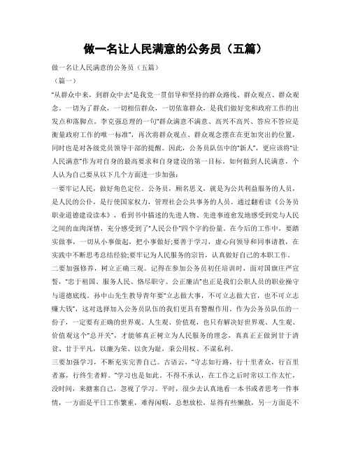 做一名让人民满意的公务员(五篇)