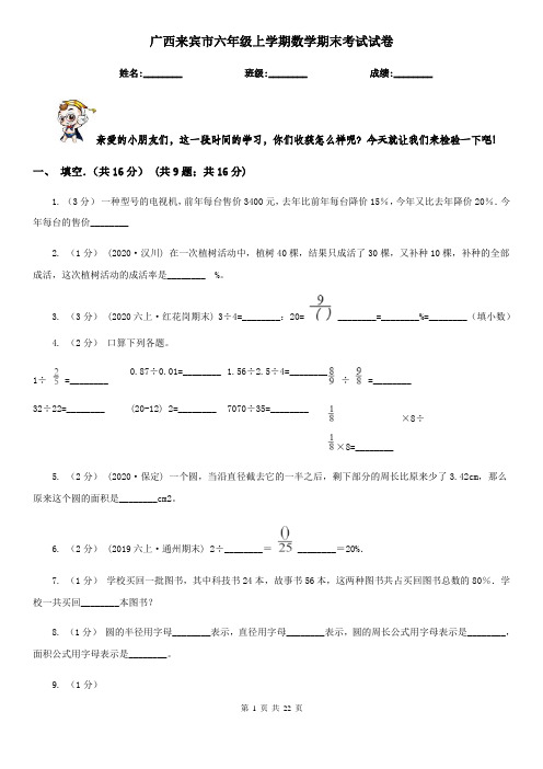 广西来宾市六年级上学期数学期末考试试卷