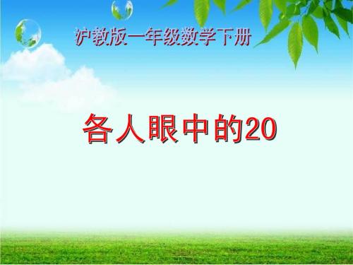 沪教版数学一年级下册《各人眼中的20》课件2013