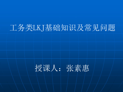 工务类LKJ基础知识及常见问题