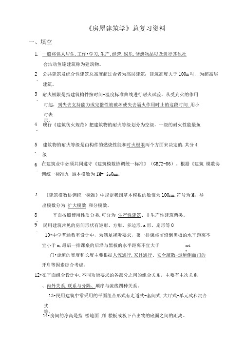 《房屋建筑学》总复习资料