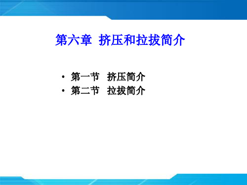 第六章__挤压和拉拔(冶)