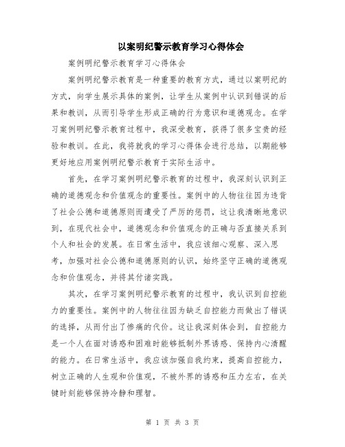 以案明纪警示教育学习心得体会