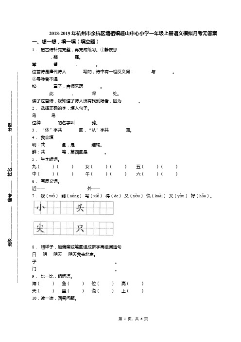 2018-2019年杭州市余杭区塘栖镇超山中心小学一年级上册语文模拟月考无答案