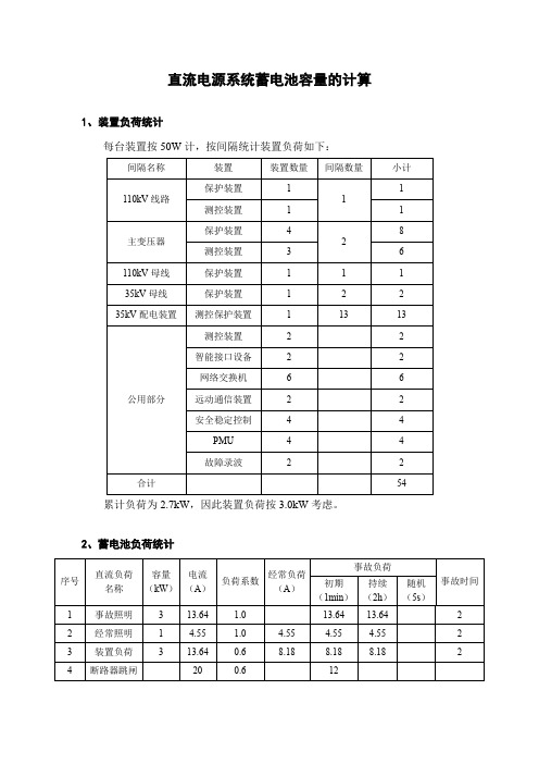 直流电源系统蓄电池容量的计算