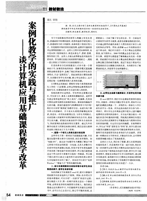 案例化教学的实践与推广—谈计算机应用基础课程教学改革