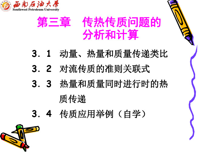 第三章  传热传质问题的分析和计算