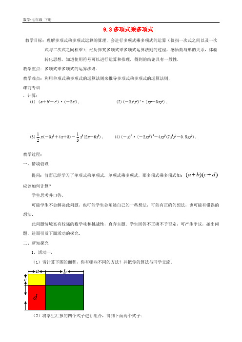 初中数学七年级下册第9章整式乘法与因式分解9.3多项式乘多项式教案