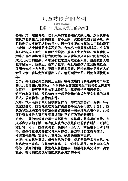 儿童被侵害的案例
