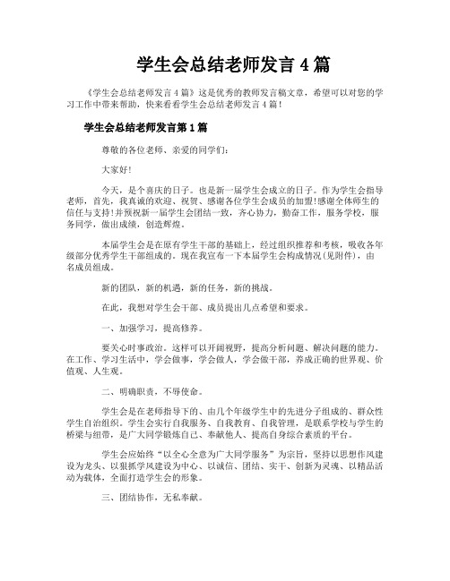 学生会总结老师发言4篇