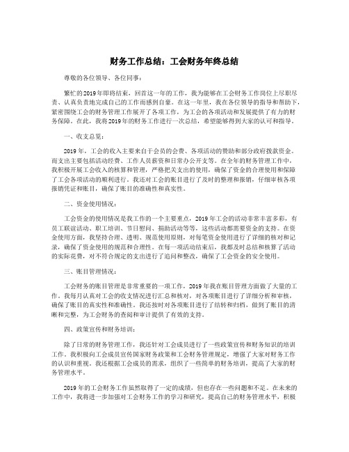 财务工作总结：工会财务年终总结