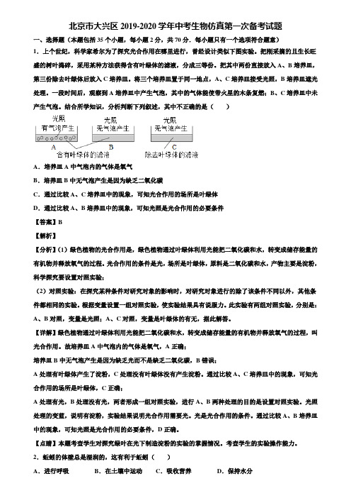 北京市大兴区2019-2020学年中考生物仿真第一次备考试题含解析