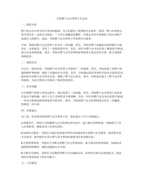 学校燃气安全管理工作总结