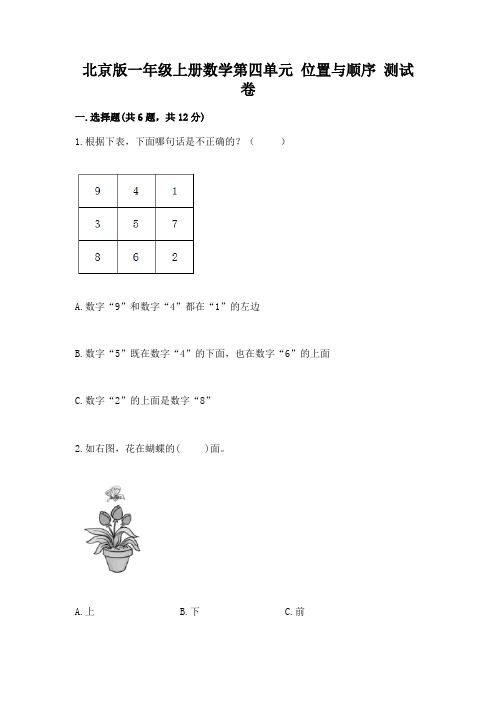 北京版一年级上册数学第四单元-位置与顺序-测试卷附答案