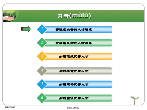 最新人才的选育用留之法