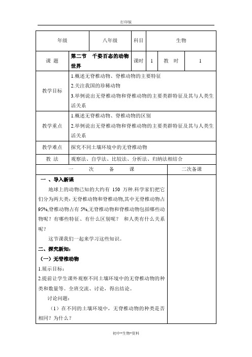 苏教版生物-八年级上册-苏教版生物八上14.2《千姿百态的动物世界》教案