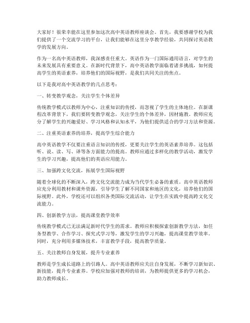 高中英语教师座谈会发言稿