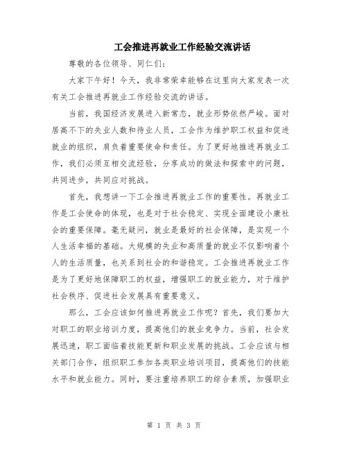 工会推进再就业工作经验交流讲话