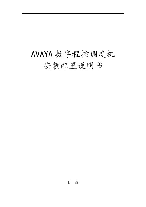 最新avaya安装配置说明书教案资料