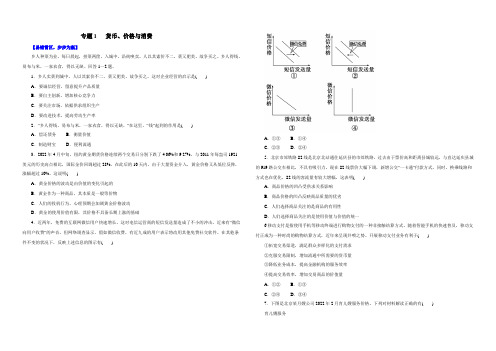 2021年高考政治备考学易黄金易错点 专题01 货币、价格与消费(原卷版) Word版