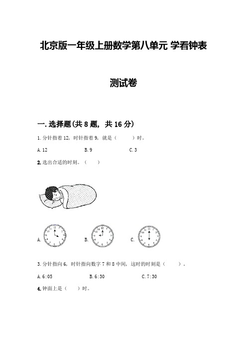 北京版一年级上册数学第八单元-学看钟表-测试卷附参考答案(考试直接用)