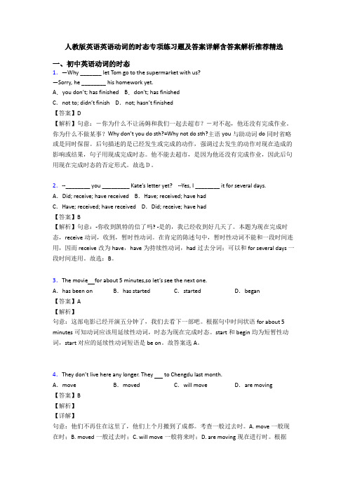 人教版英语英语动词的时态专项练习题及答案详解含答案解析推荐精选