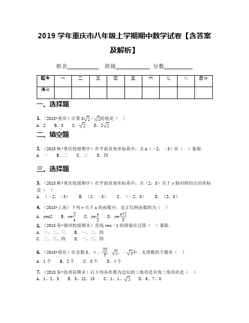 2019学年重庆市八年级上学期期中数学试卷【含答案及解析】