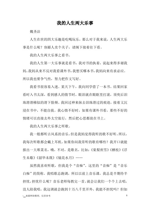 我的人生两大乐事_优秀作文