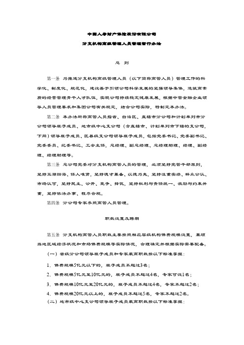 中国人寿财产保险股份有限公司分支机构高级管理人员管理暂行办法.doc