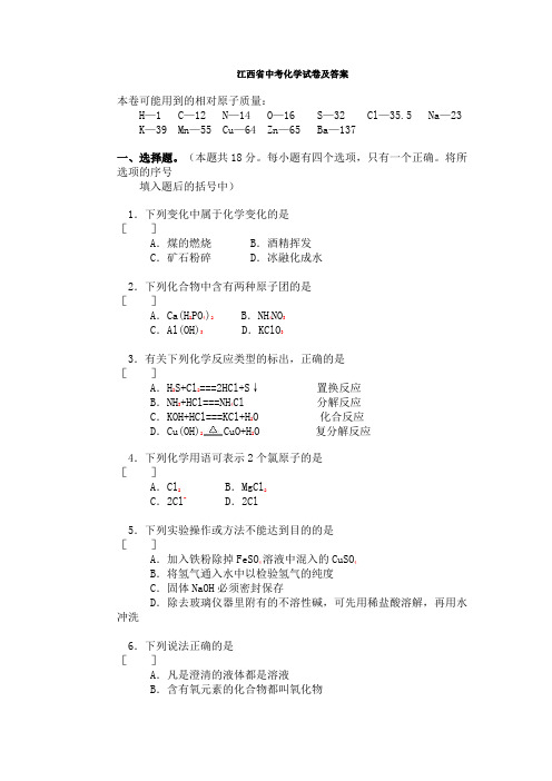 江西省中考化学试卷及答案