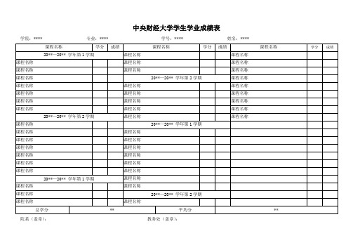 中央财经大学学生学业成绩表