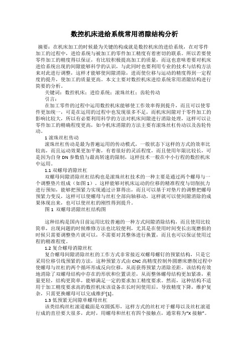 数控机床进给系统常用消隙结构分析