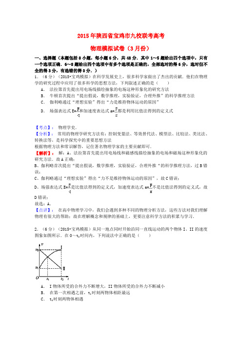 陕西省宝鸡市九校高三物理3月联合检测试题(含解析)