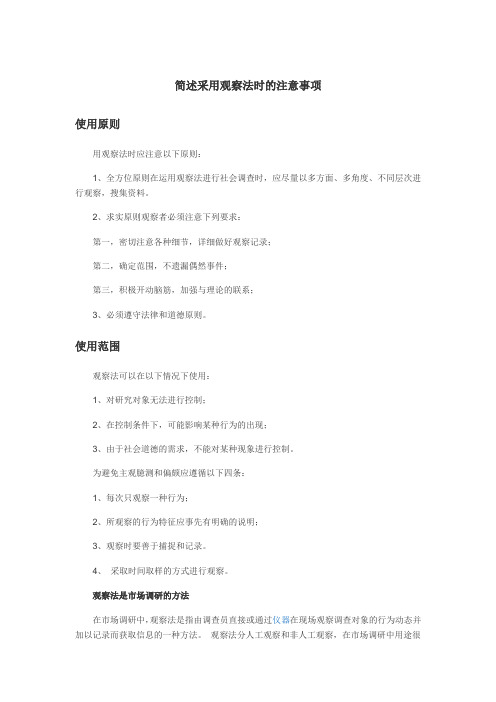 简述采用观察法时的注意事项