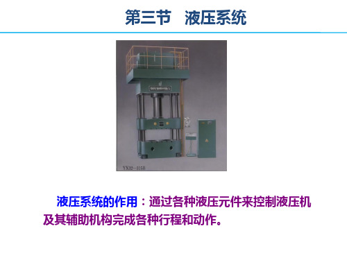 液压机的液压系统