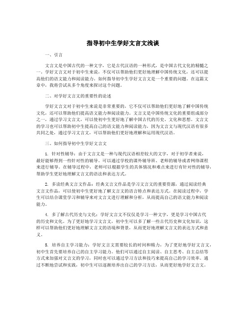 指导初中生学好文言文浅谈