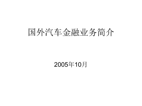 国外汽车行业的金融业务简介.pptx