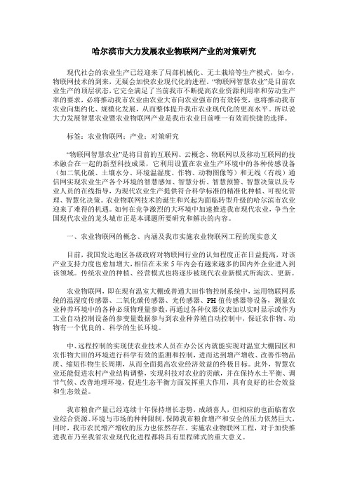 哈尔滨市大力发展农业物联网产业的对策研究