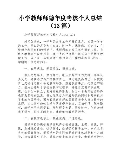 小学教师师德年度考核个人总结(13篇)