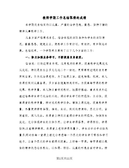 教师学期工作总结取得的成绩（4篇）