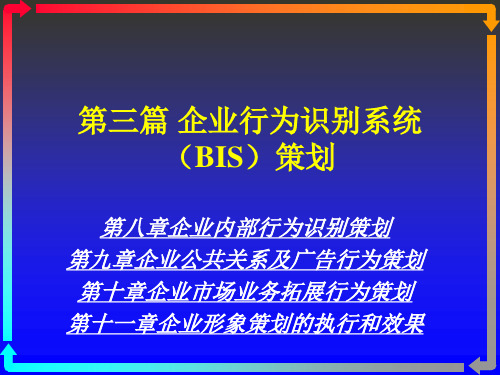 第八章 企业内部行为识别系统策划