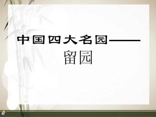 留园演示文稿