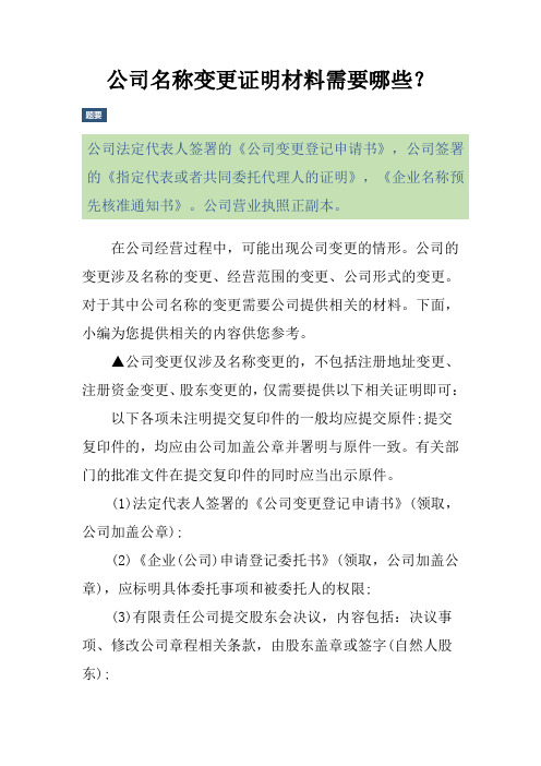 公司名称变更证明材料需要哪些？