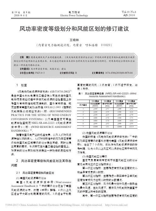 风功率密度等级划分和风能区划的修订建议_王晓林