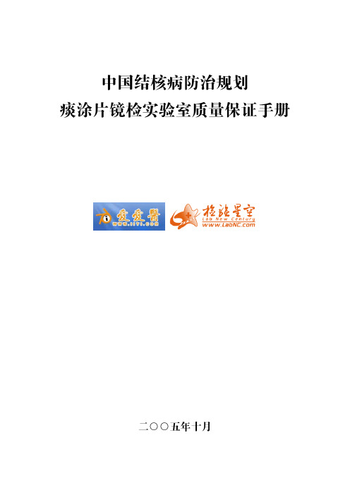 痰涂片镜检实验室质量保证手册