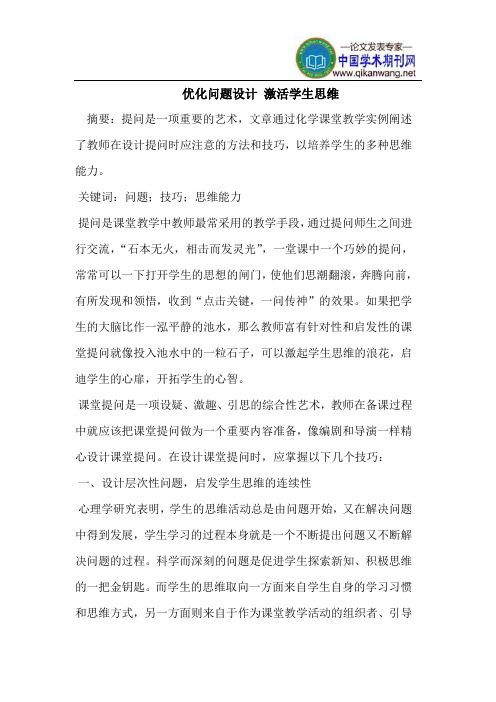 优化问题设计 激活学生思维