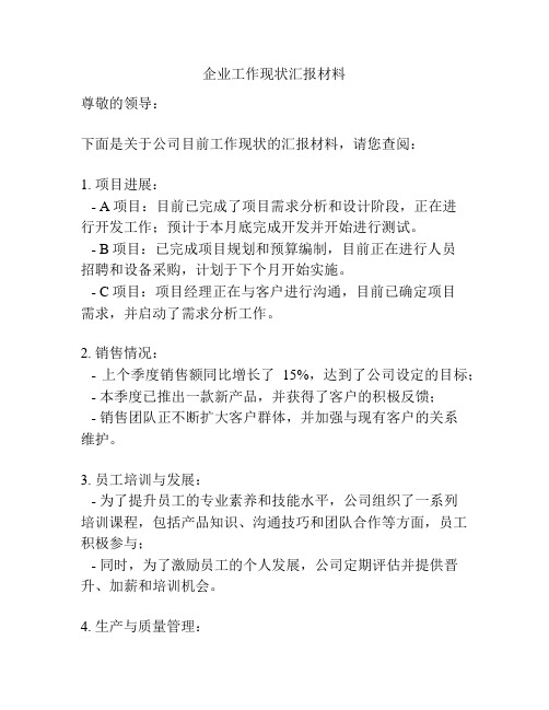 企业工作现状汇报材料