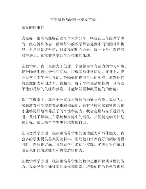 三年级教师阅读分享发言稿