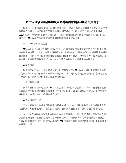 ELISA法在诊断梅毒螺旋体感染中的临床检验作用分析