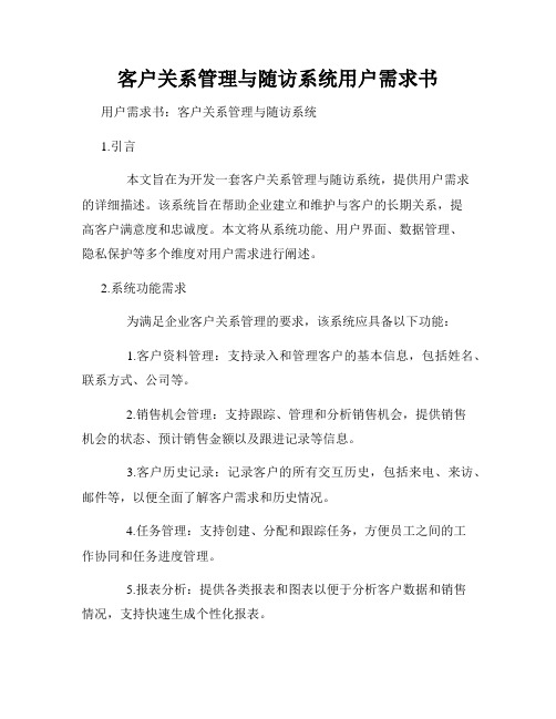 客户关系管理与随访系统用户需求书